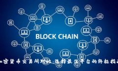 加密货币交易所对比：选