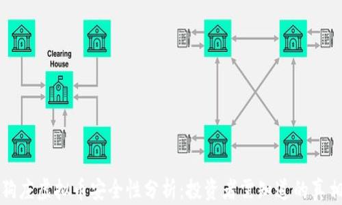 
狗庄虚拟币安全性分析：投资者需知道的真相