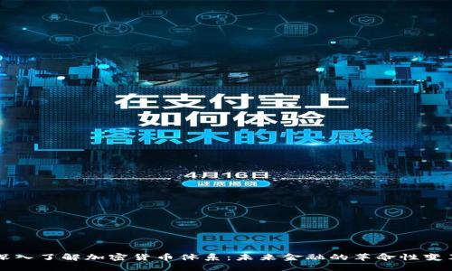 深入了解加密货币体系：未来金融的革命性变革