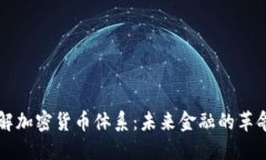深入了解加密货币体系：