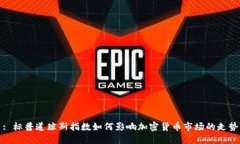 : 标普道琼斯指数如何影响