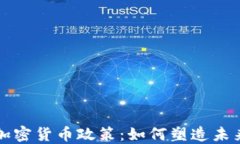 美元支持的加密货币政策