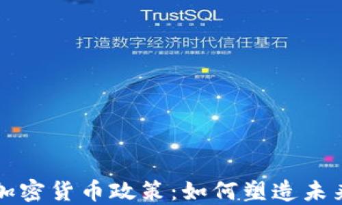 
美元支持的加密货币政策：如何塑造未来的金融系统