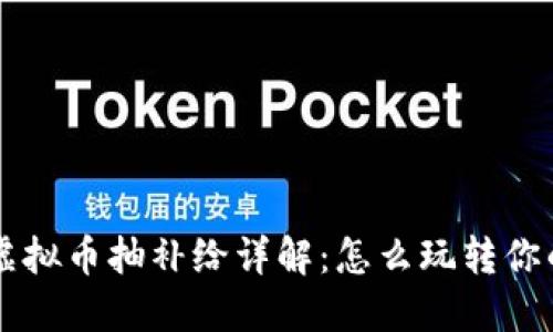 量子特攻虚拟币抽补给详解：怎么玩转你的游戏资产