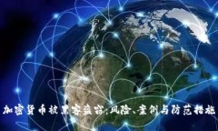 加密货币被黑客盗窃：风