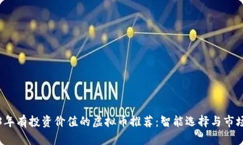 2023年有投资价值的虚拟币推荐：智能选择与市场分析
