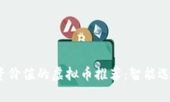 2023年有投资价值的虚拟币