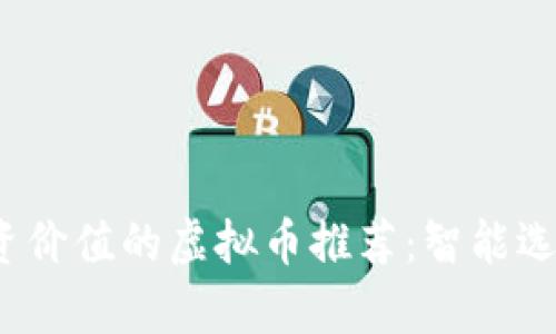 2023年有投资价值的虚拟币推荐：智能选择与市场分析