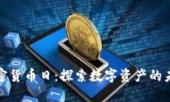 新加坡加密货币日：探索