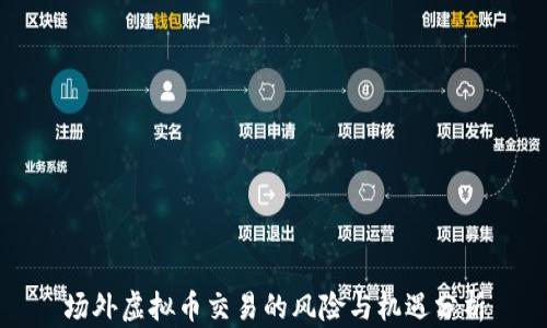 
场外虚拟币交易的风险与机遇分析