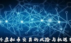 场外虚拟币交易的风险与