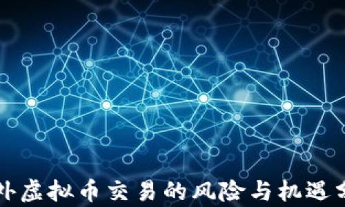 
场外虚拟币交易的风险与机遇分析