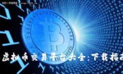 2023年虚拟币交易平台大全