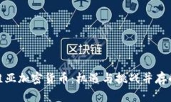 探秘玻利维亚加密货币：