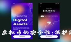 探讨K宝钱包虚拟币的安全
