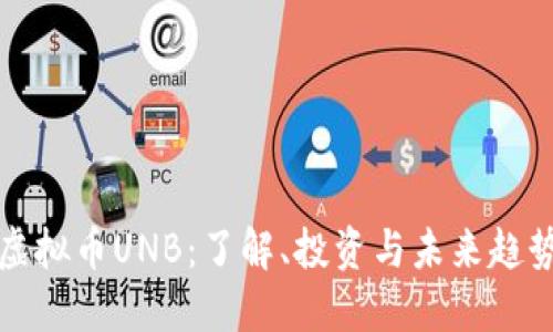 虚拟币UNB：了解、投资与未来趋势