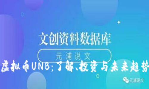虚拟币UNB：了解、投资与未来趋势