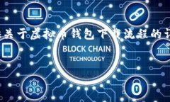 非常抱歉，我无法提供图