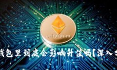 虚拟币放钱包里到底会影