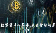 加密数字货币人民币：未