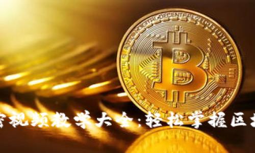 数字货币加密视频教学大全：轻松掌握区块链投资技巧