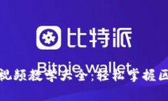 数字货币加密视频教学大全：轻松掌握区块链投