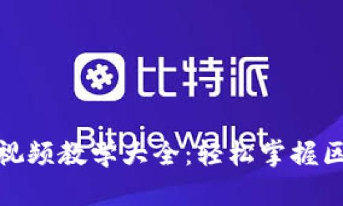 数字货币加密视频教学大全：轻松掌握区块链投资技巧