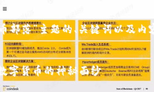 以下是针对“虚拟币部落”主题的、关键词以及内容大纲和相关问题：


虚拟币部落：揭开数字货币的神秘面纱