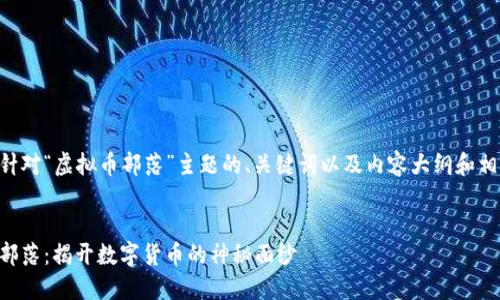 以下是针对“虚拟币部落”主题的、关键词以及内容大纲和相关问题：


虚拟币部落：揭开数字货币的神秘面纱