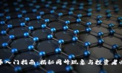 加密货币入门指南：揭秘周峰现象与投资者必知