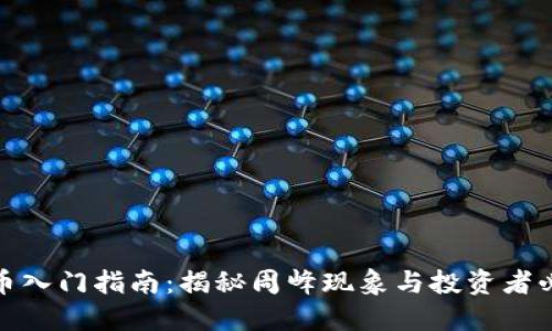 加密货币入门指南：揭秘周峰现象与投资者必知技巧
