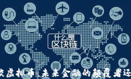 
齐俊杰谈虚拟币：未来金融的颠覆者还是泡沫？