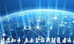齐俊杰谈虚拟币：未来金