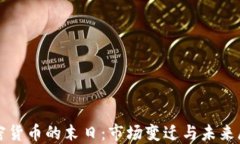加密货币的末日：市场变迁与未来展望