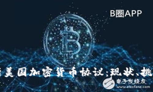 全面解析美国加密货币协议：现状、挑战与未来