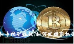 公司虚拟币挖矿赚钱：如
