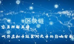 容易理解且的叫停虚拟币
