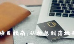 虚拟币开发项目指南：从