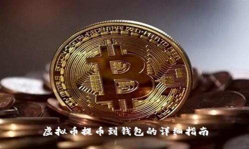 虚拟币提币到钱包的详细指南