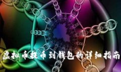 虚拟币提币到钱包的详细