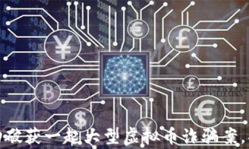 
金华警方成功破获一起大型虚拟币诈骗案，揭秘背后真相