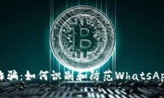 加密货币诈骗：如何识别和防范WhatsApp上的骗局