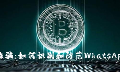 加密货币诈骗：如何识别和防范WhatsApp上的骗局