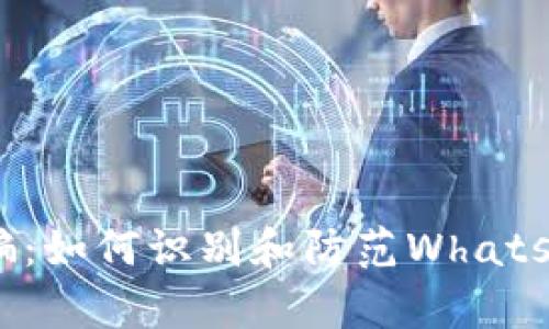 加密货币诈骗：如何识别和防范WhatsApp上的骗局