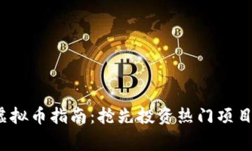 2023年最新预售虚拟币指南：抢先投资热门项目的技巧与注意事项