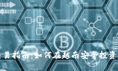 越南加密货币交易指南：如何在越南安全投资与