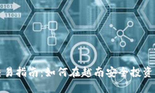 越南加密货币交易指南：如何在越南安全投资与交易加密货币