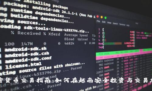 越南加密货币交易指南：如何在越南安全投资与交易加密货币