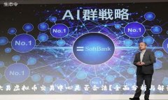 欧易虚拟币交易中心是否