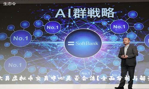 欧易虚拟币交易中心是否合法？全面分析与解读